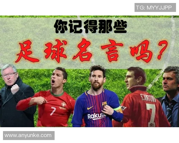 足球明星的智慧之言：激励与启发的名言精选