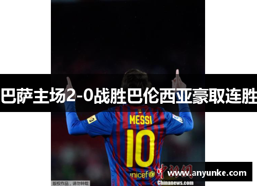 巴萨主场2-0战胜巴伦西亚豪取连胜