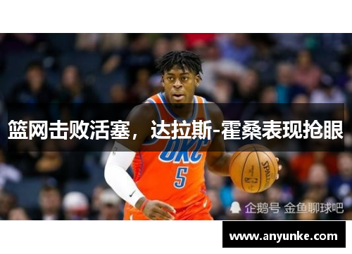 篮网击败活塞，达拉斯-霍桑表现抢眼