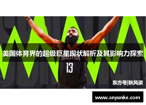 美国体育界的超级巨星现状解析及其影响力探索
