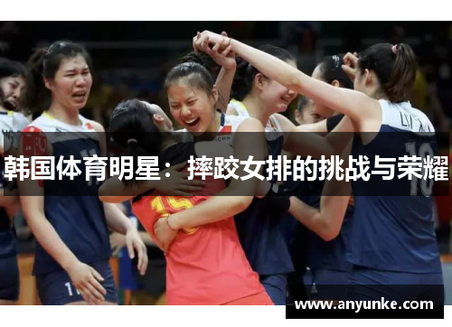 韩国体育明星：摔跤女排的挑战与荣耀