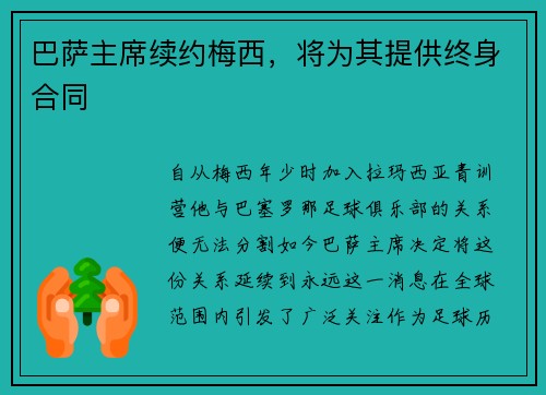 巴萨主席续约梅西，将为其提供终身合同