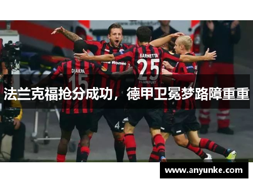 法兰克福抢分成功，德甲卫冕梦路障重重