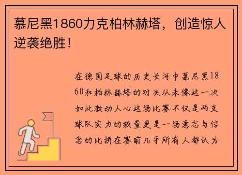 慕尼黑1860力克柏林赫塔，创造惊人逆袭绝胜！