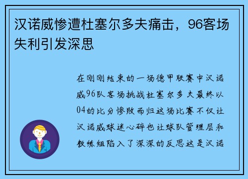 汉诺威惨遭杜塞尔多夫痛击，96客场失利引发深思