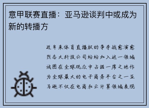 意甲联赛直播：亚马逊谈判中或成为新的转播方