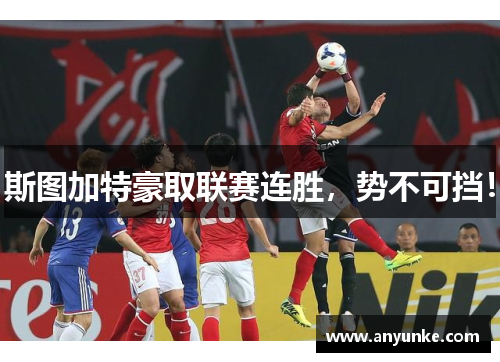 斯图加特豪取联赛连胜，势不可挡！