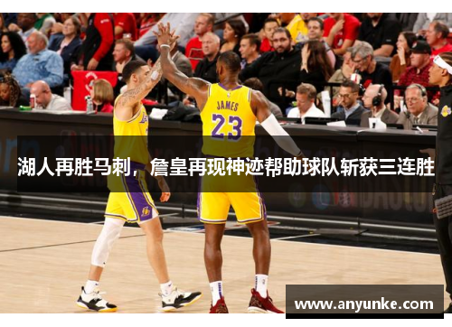 湖人再胜马刺，詹皇再现神迹帮助球队斩获三连胜
