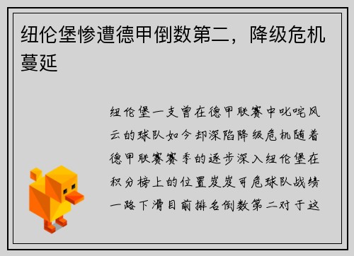 纽伦堡惨遭德甲倒数第二，降级危机蔓延
