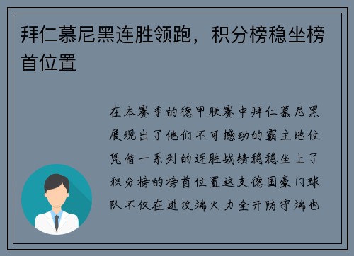 拜仁慕尼黑连胜领跑，积分榜稳坐榜首位置