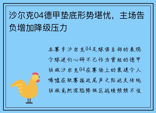 沙尔克04德甲垫底形势堪忧，主场告负增加降级压力