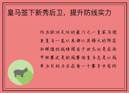 皇马签下新秀后卫，提升防线实力