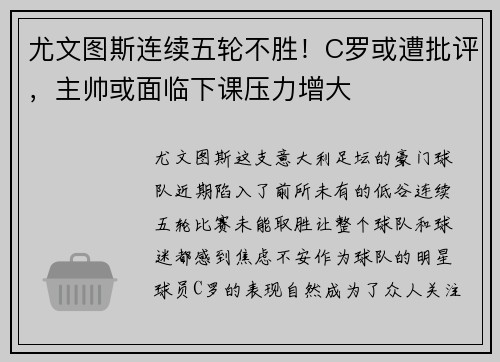 尤文图斯连续五轮不胜！C罗或遭批评，主帅或面临下课压力增大