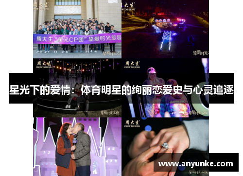 星光下的爱情：体育明星的绚丽恋爱史与心灵追逐