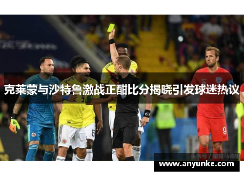 克莱蒙与沙特鲁激战正酣比分揭晓引发球迷热议