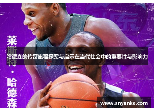 哈德森的传奇旅程探索与启示在当代社会中的重要性与影响力