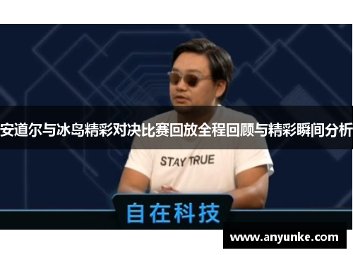 安道尔与冰岛精彩对决比赛回放全程回顾与精彩瞬间分析
