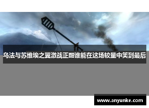 乌法与苏维埃之翼激战正酣谁能在这场较量中笑到最后