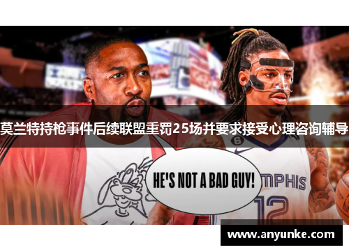 莫兰特持枪事件后续联盟重罚25场并要求接受心理咨询辅导