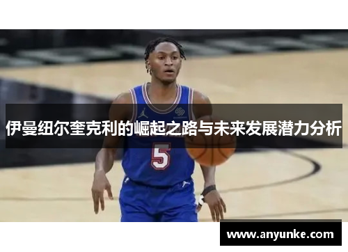 伊曼纽尔奎克利的崛起之路与未来发展潜力分析