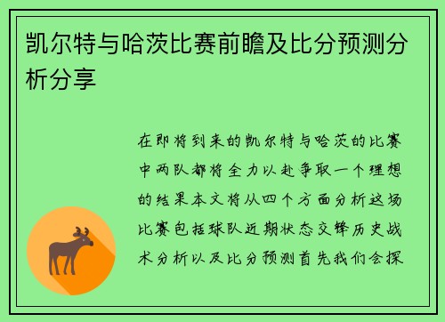 凯尔特与哈茨比赛前瞻及比分预测分析分享