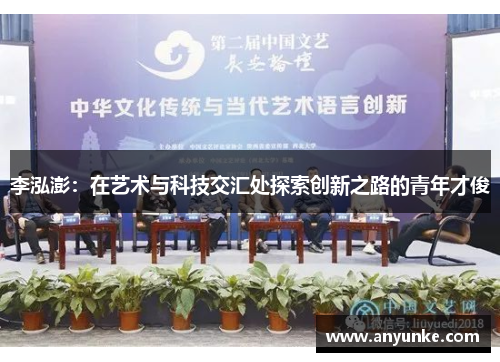 李泓澎：在艺术与科技交汇处探索创新之路的青年才俊