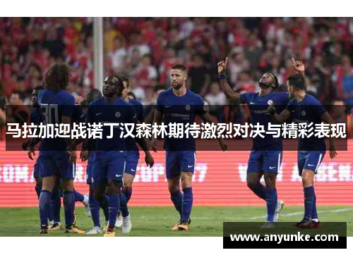 马拉加迎战诺丁汉森林期待激烈对决与精彩表现