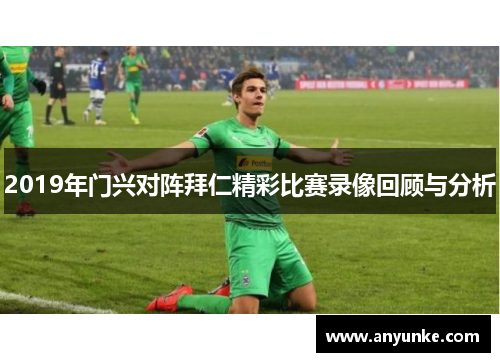 2019年门兴对阵拜仁精彩比赛录像回顾与分析