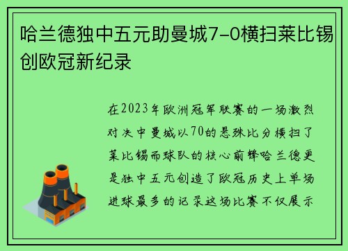 哈兰德独中五元助曼城7-0横扫莱比锡创欧冠新纪录