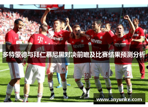 多特蒙德与拜仁慕尼黑对决前瞻及比赛结果预测分析