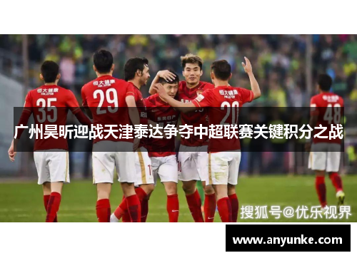 广州昊昕迎战天津泰达争夺中超联赛关键积分之战