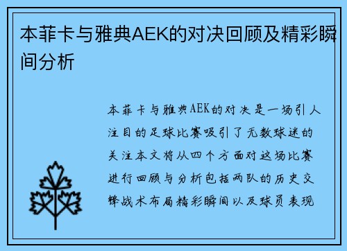 本菲卡与雅典AEK的对决回顾及精彩瞬间分析