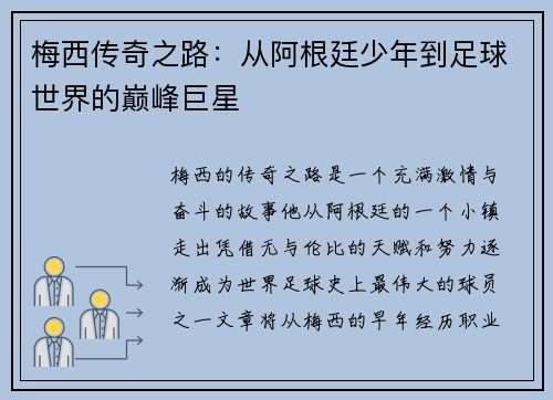 梅西传奇之路：从阿根廷少年到足球世界的巅峰巨星