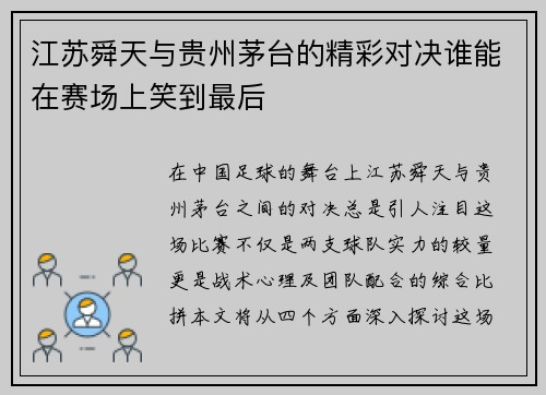 江苏舜天与贵州茅台的精彩对决谁能在赛场上笑到最后
