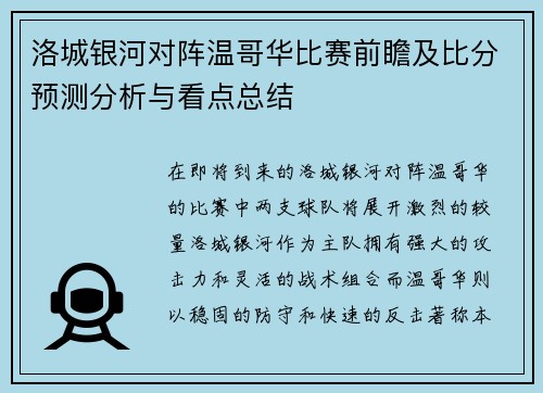 洛城银河对阵温哥华比赛前瞻及比分预测分析与看点总结