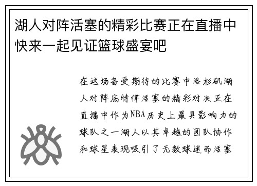 湖人对阵活塞的精彩比赛正在直播中快来一起见证篮球盛宴吧