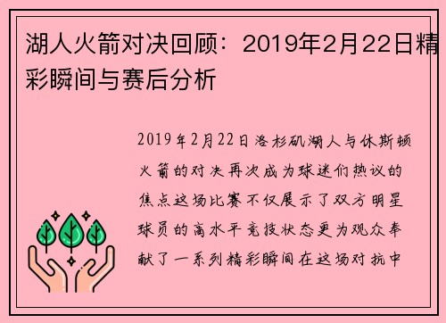 湖人火箭对决回顾：2019年2月22日精彩瞬间与赛后分析