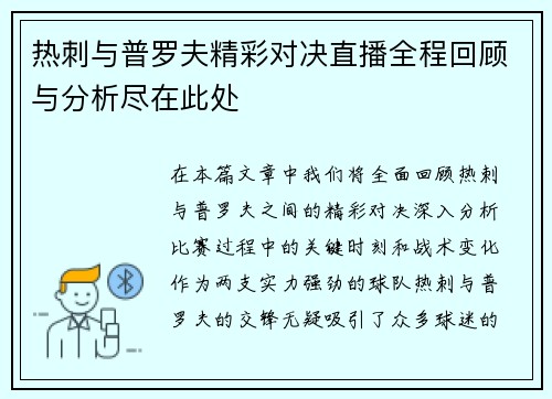 热刺与普罗夫精彩对决直播全程回顾与分析尽在此处