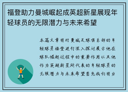 福登助力曼城崛起成英超新星展现年轻球员的无限潜力与未来希望