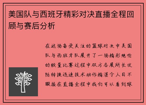 美国队与西班牙精彩对决直播全程回顾与赛后分析