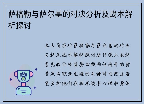 萨格勒与萨尔基的对决分析及战术解析探讨