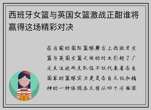 西班牙女篮与英国女篮激战正酣谁将赢得这场精彩对决