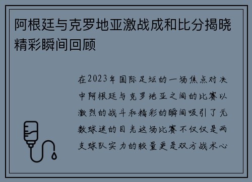 阿根廷与克罗地亚激战成和比分揭晓精彩瞬间回顾
