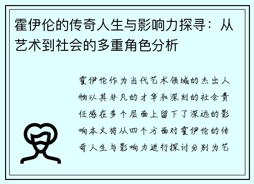 霍伊伦的传奇人生与影响力探寻：从艺术到社会的多重角色分析
