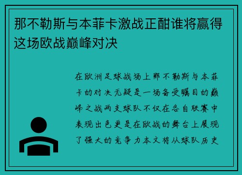 那不勒斯与本菲卡激战正酣谁将赢得这场欧战巅峰对决
