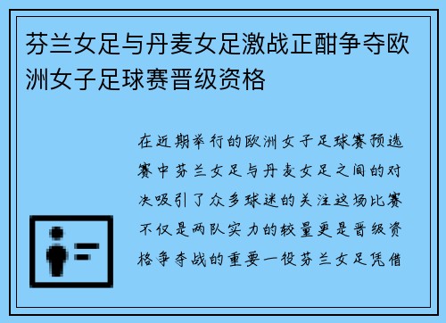 芬兰女足与丹麦女足激战正酣争夺欧洲女子足球赛晋级资格