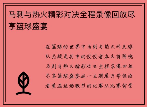 马刺与热火精彩对决全程录像回放尽享篮球盛宴