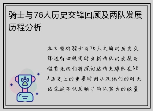 骑士与76人历史交锋回顾及两队发展历程分析